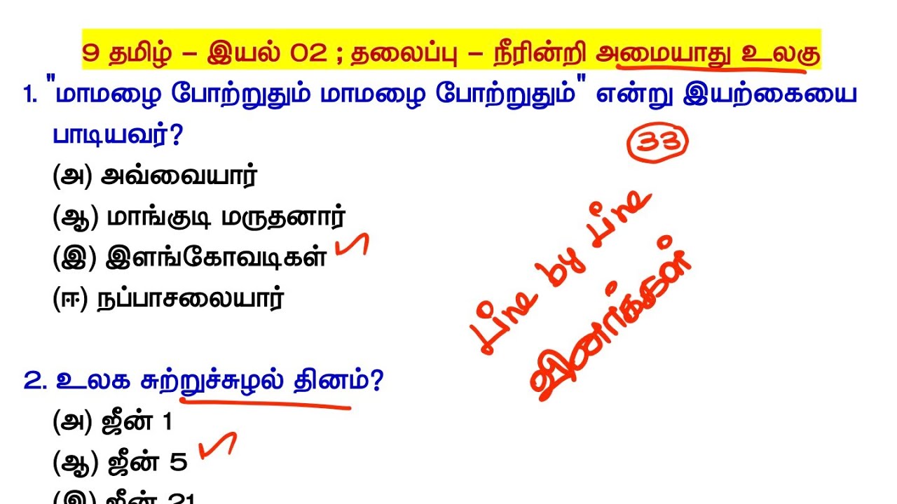 9th தமிழ் புதிய பத்தகம் - இயல் 02 - நீரின்றி அமையாது உலகு - 