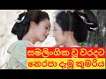 සමලිංගික වීම නිසා අගබිසව් තනතුර අහිම�