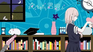 - 【オリジナルMV】 夜もすがら君想ふ 歌ってみた TOKOTOKO(西沢さんP) 【じゃんがりあん】