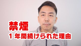 タバコをやめて1年！良かったこと！（なぜ続けられたか？）