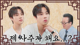 인생 첫 사주 보고 충격받은 이유 (feat. 관상)