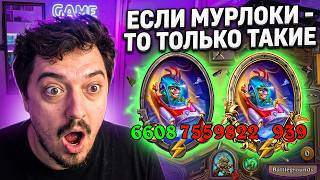 МУРЛОКИ КОТОРЫЕ РАЗНОСЯТ ЛОББИ В HEARTHSTONE BATTLEGROUNDS
