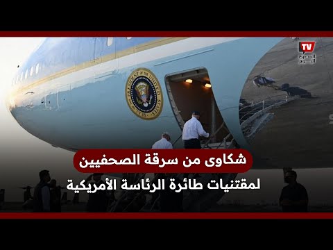 شكاوى البيت الأبيض من سرقة الصحفيين لمقتنيات طائرة الرئاسة