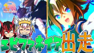 【ウマ娘】エピファネイア初登場！ウマ娘も5.5周年記念を迎え、ガチャもレースも大熱狂！！【ゆっくり実況】