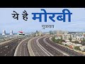 Morbi City Ciramic Capital Of India Gujarat आइए घूमे मोरबी