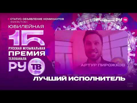 Номинанты премии РУ.ТВ 2026 (RU.TV/РУ.ТВ HD, апрель 2026)