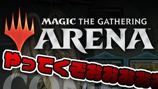 【MTG アリーナ】はじめました！教えてくれええ！
