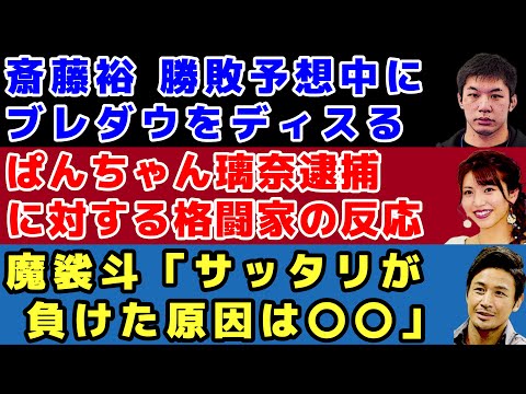 【格闘ニュース】ぱんちゃん璃奈逮捕に対する格闘家の反応/魔裟斗がサッタリの敗北理由を分析/斎藤裕がRIZIN40を忖度ナシで予想/皇治が新団体「NARIAGARI」立ち上げ【RIZIN、K1】