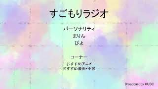 KUBC RADIO #40 すごもりラジオ