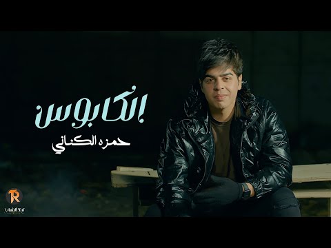 الكابوس حمزة الكناني