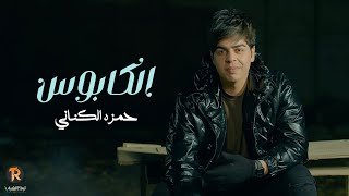 كلمات اغنية الكابوس حمزة الكناني