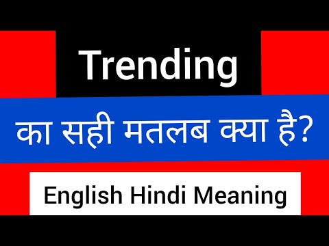 Trending meaning in hindi || trending ka kya matlab hota hai || english to hindi word meaning