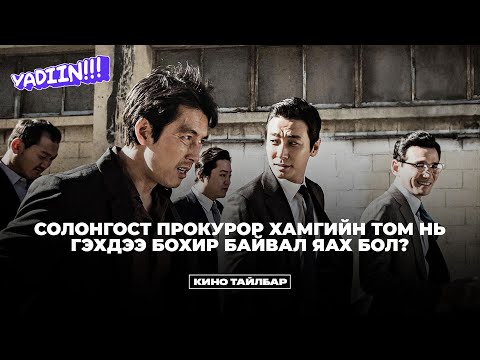 ASURA за бараг л ZURA дөө - КИНО ТАЙЛБАР