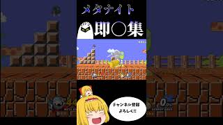 メタナイト　即○コンボ集3＃Shorts #スマブラsp #ゆっくり実況 #メタナイト