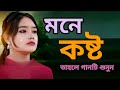 Bangla Sad Songs | New Song 2024 | Bangla Best Sad Songs | Old Vs New Mix Songs