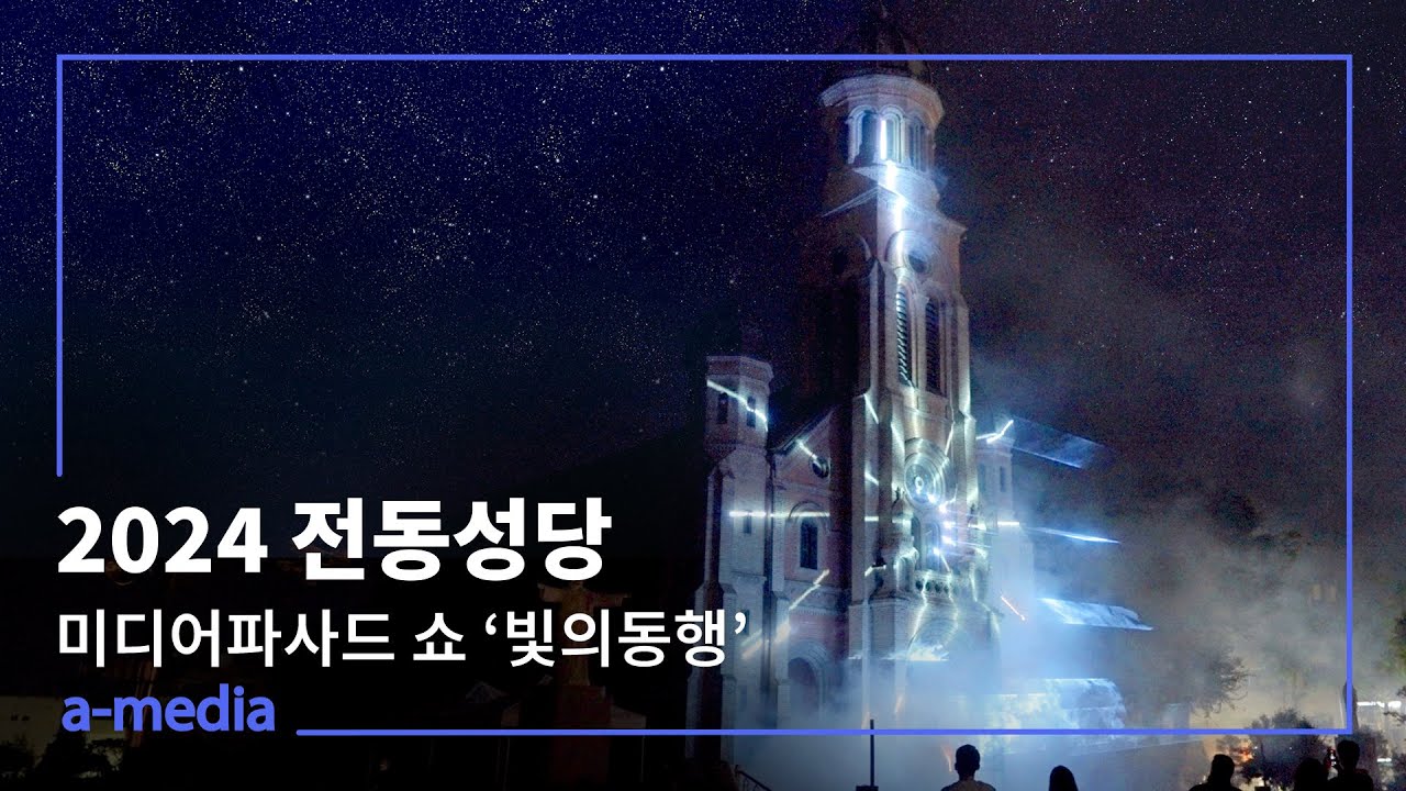 전동성당 빛의 동행