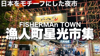 【台湾/台中 漁人町星光市集】漁港にある日本をモチーフにしたローカル夜市|沖縄人の台湾生活Ver.671