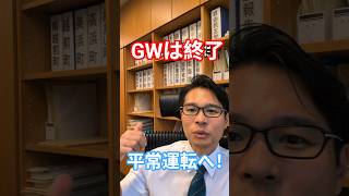 GWも終わり、永田町は平常運転へ！連休中に得た地域の声を国会に届けます #衆議院議員 #自民党 #福井 #今ようすけ #対話から福井を未来へ