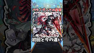 【モンスト】パラノヴィアの星墓の初回と今の違い #モンスト #モンスターストライク #shorts