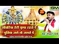 सांवरिया तेरी कृपा रहने दे दुनिया जले 