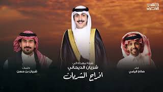 زواج شريان الديحاني | كلمات شريان بن حسن | أداء صالح اليامي 