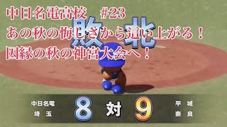 【パワプロ2024】【栄冠ナイン】を最大限までやり込む！#23 あの悔しさを乗り越える秋、スターの原石へ探す秋。