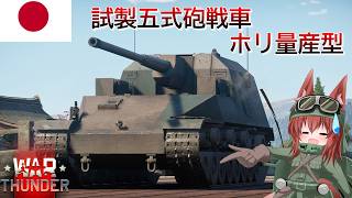 【WarThunder】惑星戦線異状なしPart158～夢から目覚めるとき～[試製五式砲戦車 ホリ 量産型]