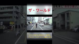 【スタンド能力に目覚めた一般男性】リアルストーンオーシャン編 #shorts