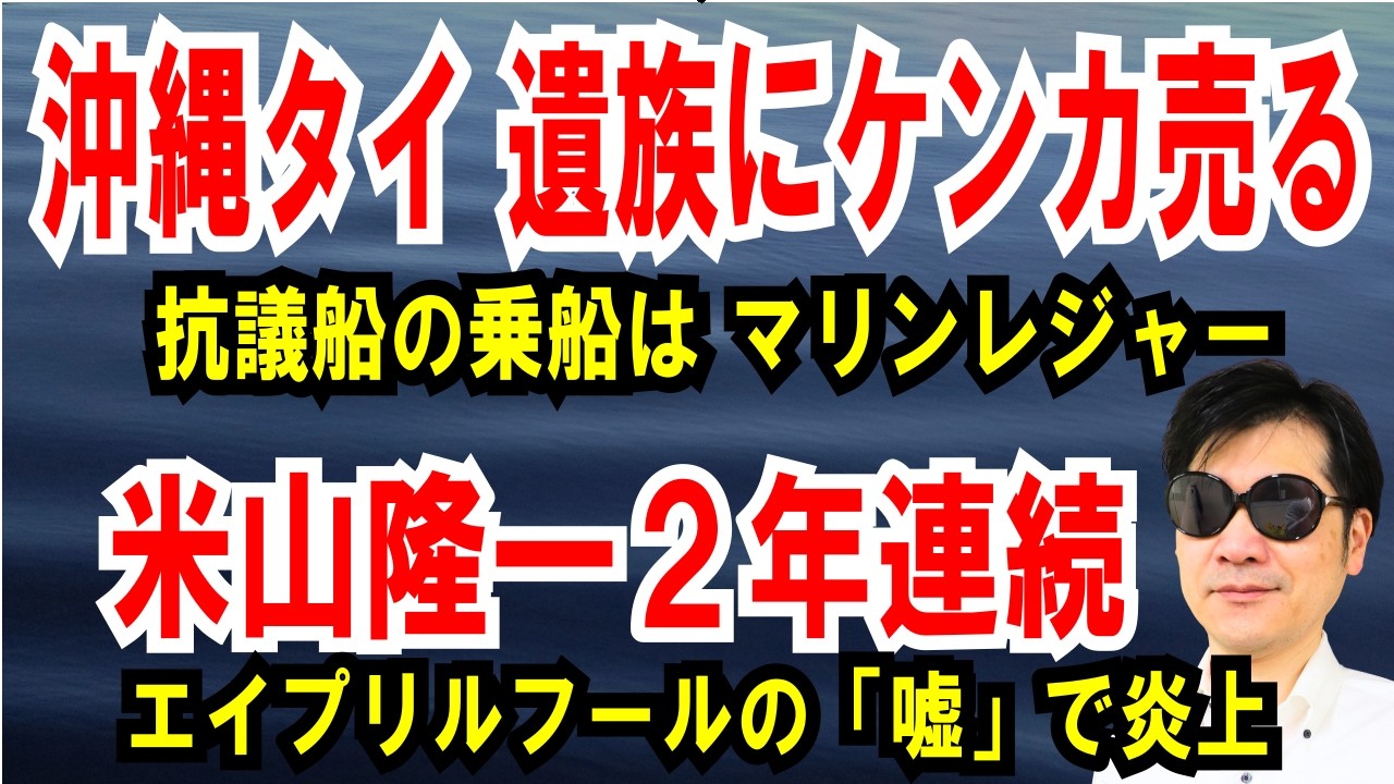 【沖縄タイムス 遺族に失礼】抗議船の乗船はマリンレジャー【米山隆一２年連続】エイプリルフールの嘘で炎上