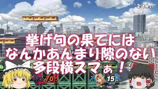 【スマブラSP】コマは発射しておくもの【ゆっくり実況】