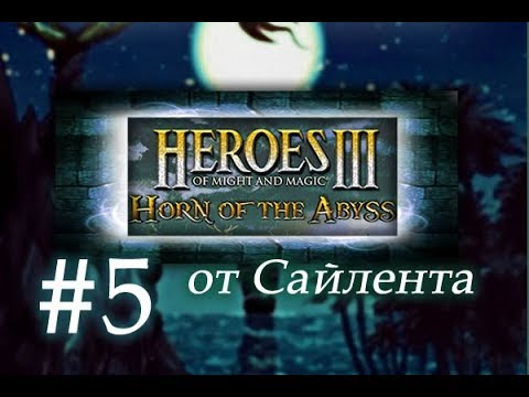 Heroes III: Horn of the Abyss (HotA) - Прохождение от Сайлента #5