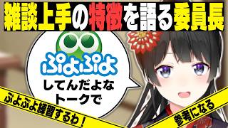 雑談上手の特徴を語る委員長