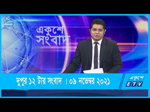 12 PM News || দুপুর ১২টার সংবাদ || 09 December 2021 || ETV News