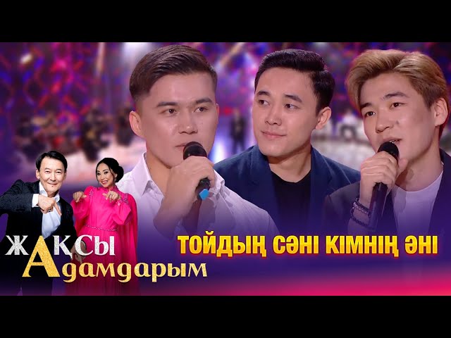 Тойдың сәні кімнің әні?