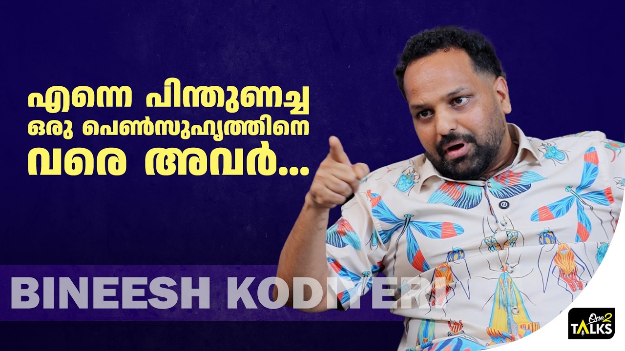 നിനക്കൊന്നും വേറെ പണിയില്ലെ എന്നുവരെ ചോ​ദിച്ചു | Bineesh