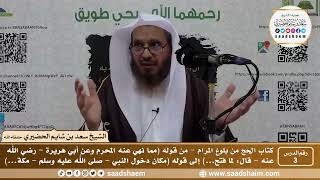 3 - كتاب الحج من بلوغ المرام - الدرس الثالث - الشيخ سعد بن شايم الحضيري image