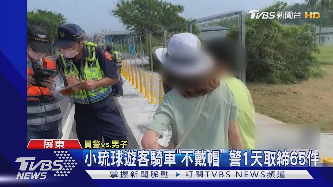 玩也要安全!小琉球遊客騎車「不戴帽」 假日違規嚴重
