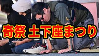 【岡山県】奇祭・土下座祭りで土下座しました！！