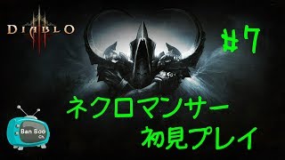#7 バンブーの 初見ネクロマンサー【ディアブロlll】
