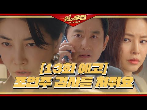[13회 예고] 진서연×김원해, 이하늬 향한 위협 시작?! ㅣ원 더 우먼 (one the woman)ㅣSBS DRAMA thumnail