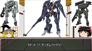 【ゆっくり解説】水星の魔女解説その5「ガンダムファラクト」＋「ザウォート」
