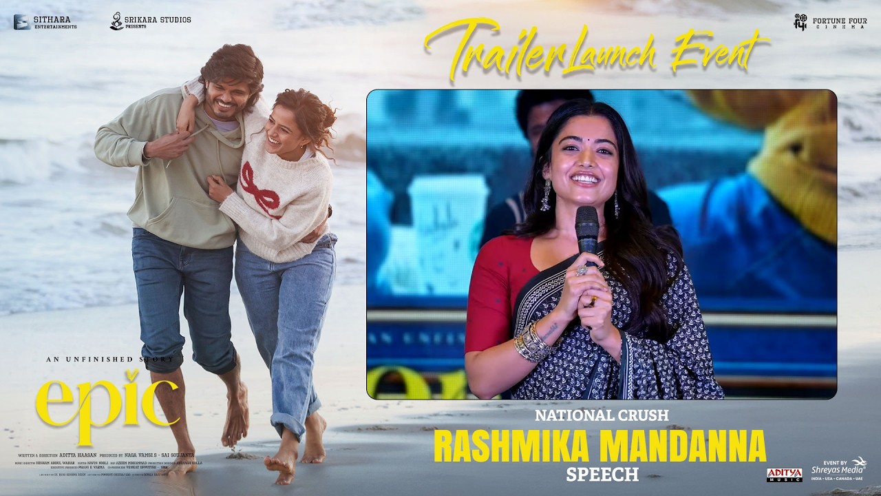 నేషనల్ క్రష్ రష్మిక మందన్న స్పీచ్ | ఎపిక్ - ఫస్ట్ సెమిస్టర్ ట్రైలర్ లాంచ్ ఈవెంట్