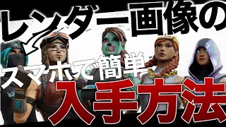 【サムネイル】レンダー素材をスマホで簡単に集める方法