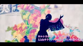 【ヨルシカ「盗作」再び】一冊の小説のような音楽。スクリーンで／『ヨルシカ LIVE TOUR 2025「盗作 再演」』WEB予告編