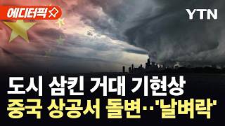 [에디터픽] 대자연의 심판?…중국 하늘 뒤덮은 거대한 기현상에 '아수라장' / YTN