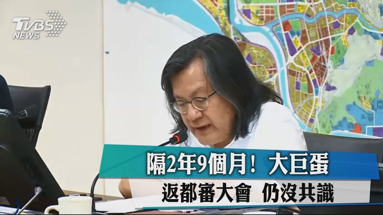 隔2年9個月！　大巨蛋返都審大會仍沒共識