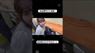 【未公開】イベント後のなな茶はこんなことをしてました！【BAN覚悟】