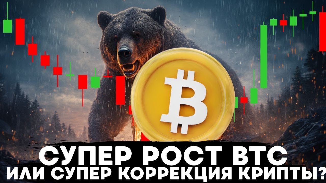 БИТКОИН СУПЕРЦИКЛ ИЛИ СУПЕРКОРРЕКЦИЯ?