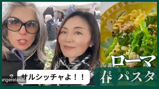 ローマ市場で学ぶ！菜の花とサルシッチャの春パスタ