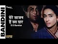 O Re Maajhi Mere Saajan Hain Us Paar Bandini 1963 S D Burman Ashok Kumar Nutan Old Song